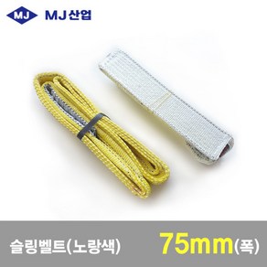 MJ산업 엠제이 슬링벨트 슬링바 75mm x 1~10m