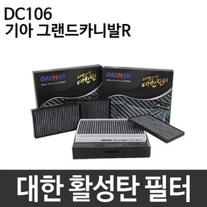 그랜드 카니발R 에어컨필터 대한 미세먼지 DC106, 대한 활성탄필터 DC106, 1개