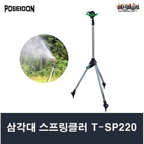 포세이돈 삼각대 스프링클러 T-SP220 농업용 원예용