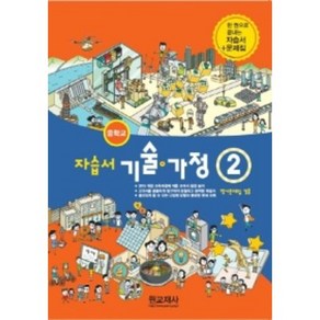 2024 원교재사 중학교 기술가정2번 자습서 평가문제집 겸용 (저자 김기수/15개정교육과정)