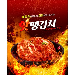 핫땡김치 배추김치 포기김치 맛있게 매운 국내산 국가대표 매운김치 1kg 2kg 3kg, 1개