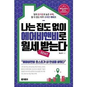 나는 집도 없이 에어비앤비로 월세 받는다, 아라크네