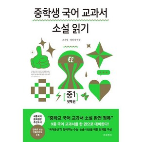 중학생 국어 교과서 소설 읽기 - 중1 첫째 권