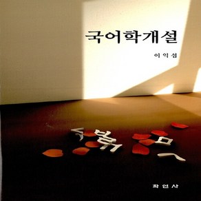 새책-스테이책터 [국어학 개설] -3판-학연사-이익섭 지음, 국어학 개설