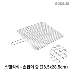 꾸버스 스텐석쇠 스텐망 접석쇠 석쇠