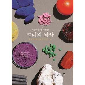 예술가들이 사랑한컬러의 역사(Chromatopia)