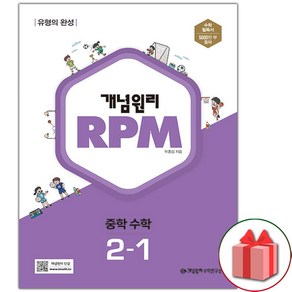 [선물] 2025년 개념원리 알피엠 RPM 중학 수학 2-1 중등 2학년 1학기, 수학영역, 중등2학년