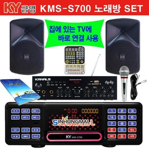 금영KMS-S700 가정용반주기풀SET 악보표출 노래교실 최신곡 5만여곡 21년형 가정용노래방기기 신흥몰