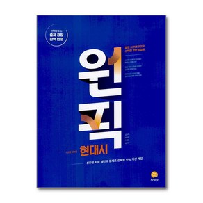 원픽 고등 국어 현대시 2025년 지학사, 국어영역, 고등학생