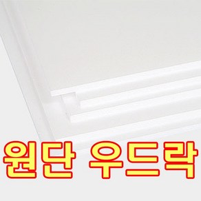 문화사 원단우드락 10T 백색 박스단위(20장) 판매