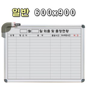 [선영] 외출현황보드 600x900mm 일반 - 외출현황표