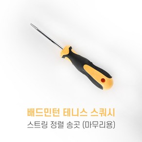 배드민턴 스트링정렬 송곳 테니스 스쿼시 겸용 마무리, 단품