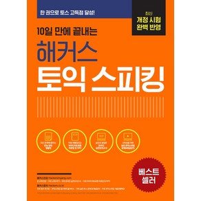 10일 만에 끝내는 해커스 토익스피킹(토스):최신 개정 시험 완벽 반영ㅣ한 권으로 토스 고득점 점수 달성!, 해커스어학연구소, 10일 만에 끝내는 해커스 토익스피킹(토스), 해커스 어학연구소(저)