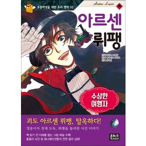 아르센 뤼팽: 수상한 여행자: