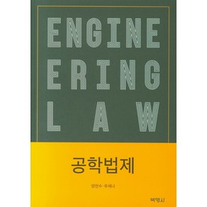 공학법제, 박영사, 양천수