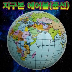 지구본 에어볼(풍선), 1개