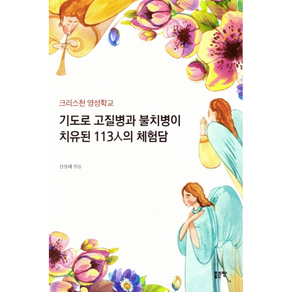 기도로 고질병과 불치병이 치유된 113인의 체험담 + 쁘띠수첩 증정, 좋은땅, 신상해