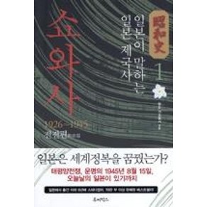 쇼와사 1 : 1926 - 1945 전전편 戰前篇, 루비박스, 한도 가즈토시 저/박현미 역