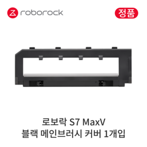 [정품] 로보락 S7 MaxV 소모품 메인브러시 커버, 1개입