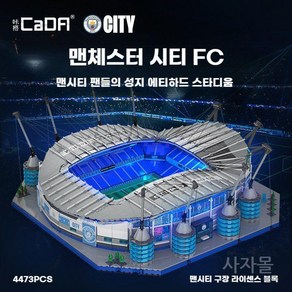 CADA블록 에티하드 스타디움 조립블록 4473PCS 맨체스터시티 맨시티 축구장 블록 호환블럭, 1개