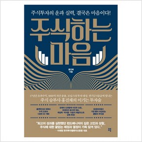 [유영]주식하는 마음 : 주식투자의 운과 실력 결국은 마음이다!, 유영, 홍진채