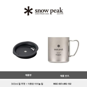 스노우피크 골드 티타늄 컵 싱글/더블 레이어, 300ml 더블레이어 티타늄 컵+뚜껑, 1개