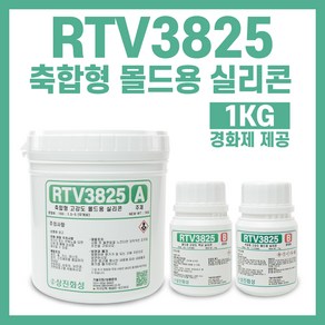 RTV3825 편리한 축합형 몰드용 실리콘-1KG 경화제 1.5% 5% 가능