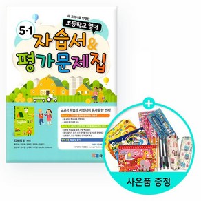 2021년용 초등학교 영어 자습서 & 평가문제집 5-1 김혜리 외