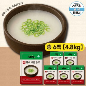 [무농축액 / 무첨가] 서령 특 한우 사골 곰탕 800g 6팩 구성 총 4.8kg, 6개