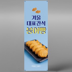 붕어빵 엑스배너 입간판 메쉬 XCF029 카페 겨울 간식 디저트, 페트