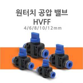 원터치 피팅 공압 호스 밸브 HVFF 4mm/6mm/8mm/10mm/12mm 연결 에어 물 니플 작업 금형 산업 조경 호스밸브