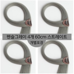 [D블리] 60cm 긴머리 프리미엄 최고급형 헤어피스 4PCS 애쉬컬러 웨이브 스트레이트 브릿지 붙임머리, 스트레이트-펜슬그레이4개, 1개