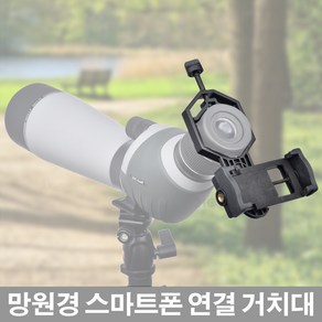 21C 망원경 스마트폰연결 대형거치대/망원경마운트, 망원경 스마트폰연결 대형거치대, 1개