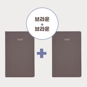 2025 라이프레코드 다이어리 (날짜형) 1+1 이벤트, 브라운+브라운