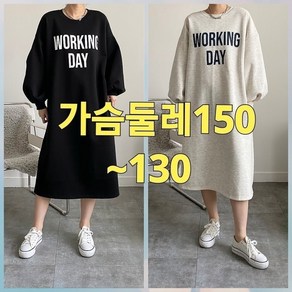 빅너스언니 빅사이즈 가슴둘레150 킹스 기모원피스 ~130 데일리원피스 기모원피스 시보리원피스