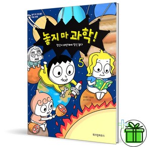 (GIFT+) 놓지마 과학 5 학습만화