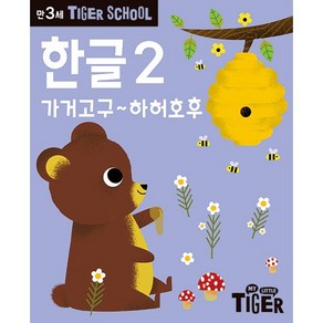 타이거스쿨 만3세 한글 2