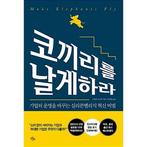 코끼리를 날게 하라, 스티븐호프먼