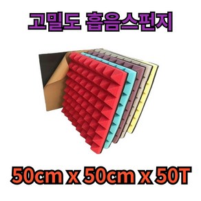 바르미 고밀도 방음스펀지 베이직 50cm x 50cm 50T, 1개, 스카이블루