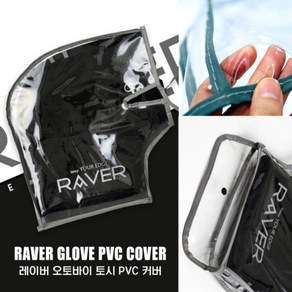 RAVER PVC 오토바이 토시 비닐 레이버 바이크 스쿠터 방한 방수 핸들 커버, RAVER 오토바이 토시 PVC커버, 투명