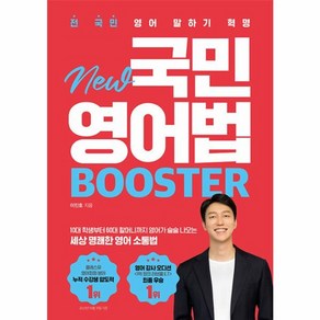 웅진북센 New 국민영어법 Booster 전 국민 영어 말하기 혁명