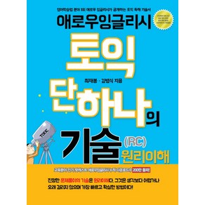 애로우 잉글리시토익 단 하나의 기술(RC) 원리이해