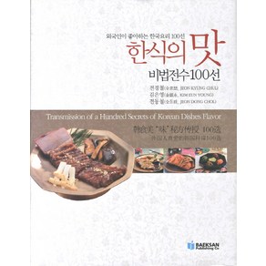 한식의 맛 비법전수 100선