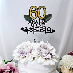 60살 70살 80살 환갑 칠순 팔순 생신이벤트 고급형 케이크토퍼, 60, 1개