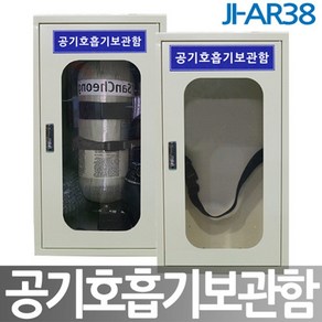 안전마스터 JI-AR38 공기호흡기보관함 1구, 01.기본모델