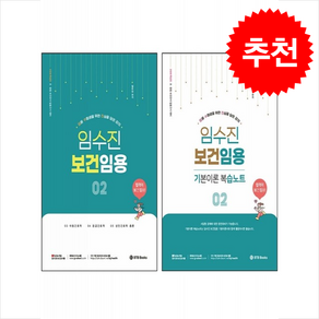 2026 임수진 보건임용+기본이론 복습노트 2 세트 + 쁘띠수첩 증정, BTB Books