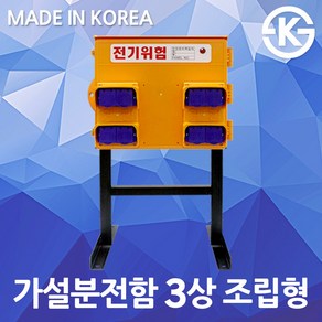 가이즈 가설분전함 3상조립형 삼상 현장용 방우형 8구 누전차단기내장 작업장 외부 야외 옥외 공사 분전반 자립형 ELB 국산 소형분전함 임시전원 임시전기공급 배전반 현장용 전기박스, 1개