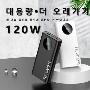 PYHO 대용량 보조배터리 LCD잔량표시 120W 슈퍼 급속 충전 20000mAh, 블랙