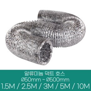 알류미늄(은박) 후렉시블 덕트 호스 직경 50mm ~ 500mm 길이 1.5m ~ 10m 타포린 pvc 후드 자바라 닥트호스 주름관 덕트자재 부속 화장실 욕실팬 호스, 3M, 알류미늄(AL), 200mm(8인치), 1개