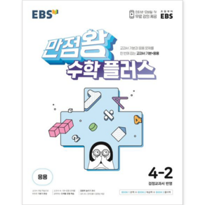 [최신판] EBS 만점왕 초등 수학 플러스 4-2 4학년 2학기 (2024년), 수학영역